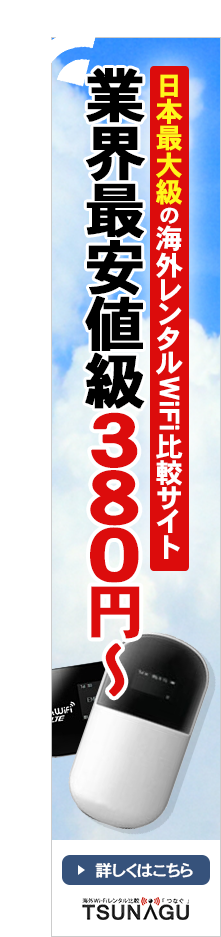 日本最大級の海外レンタルWiFi比較サイト 業界最安値級380円～