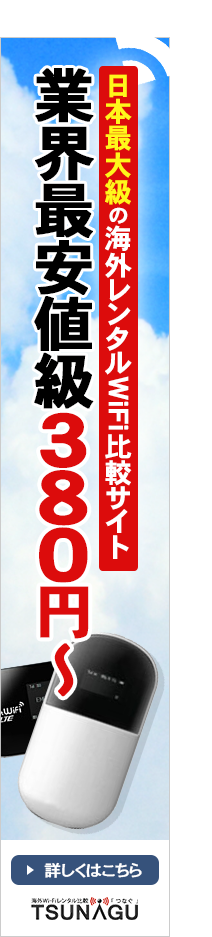 日本最大級の海外レンタルWiFi比較サイト 業界最安値級380円～ tsunagu